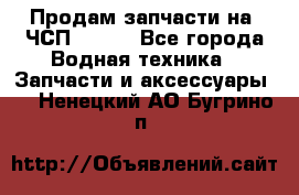 Продам запчасти на 6ЧСП 18/22 - Все города Водная техника » Запчасти и аксессуары   . Ненецкий АО,Бугрино п.